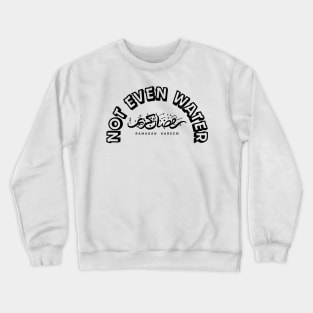 Ramadan: Not Even Water Crewneck Sweatshirt